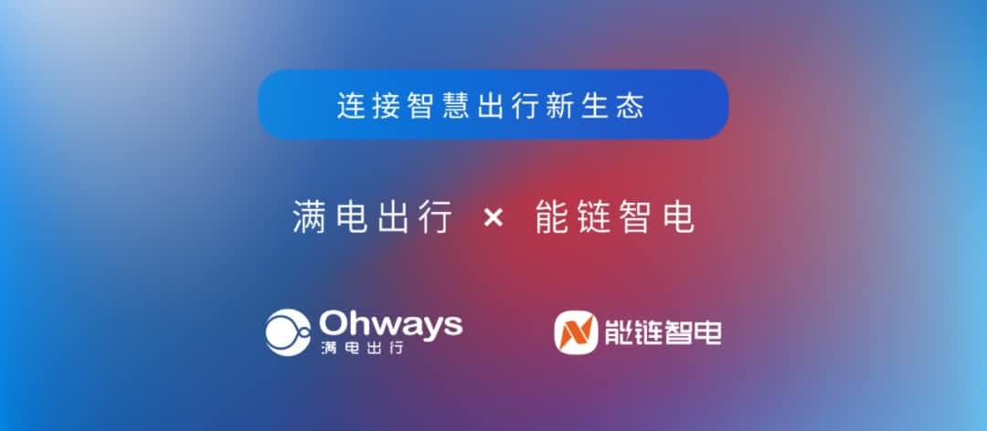 BG大游集团旗下满电出行与能链智电合作 共建新能源智慧出行新生态