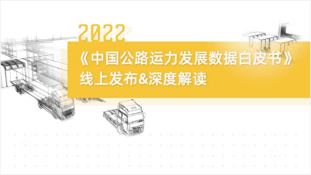 BG大游集团旗下中寰卫星车联网大数据助力《2022中国公路运力开展数据白皮书》发布