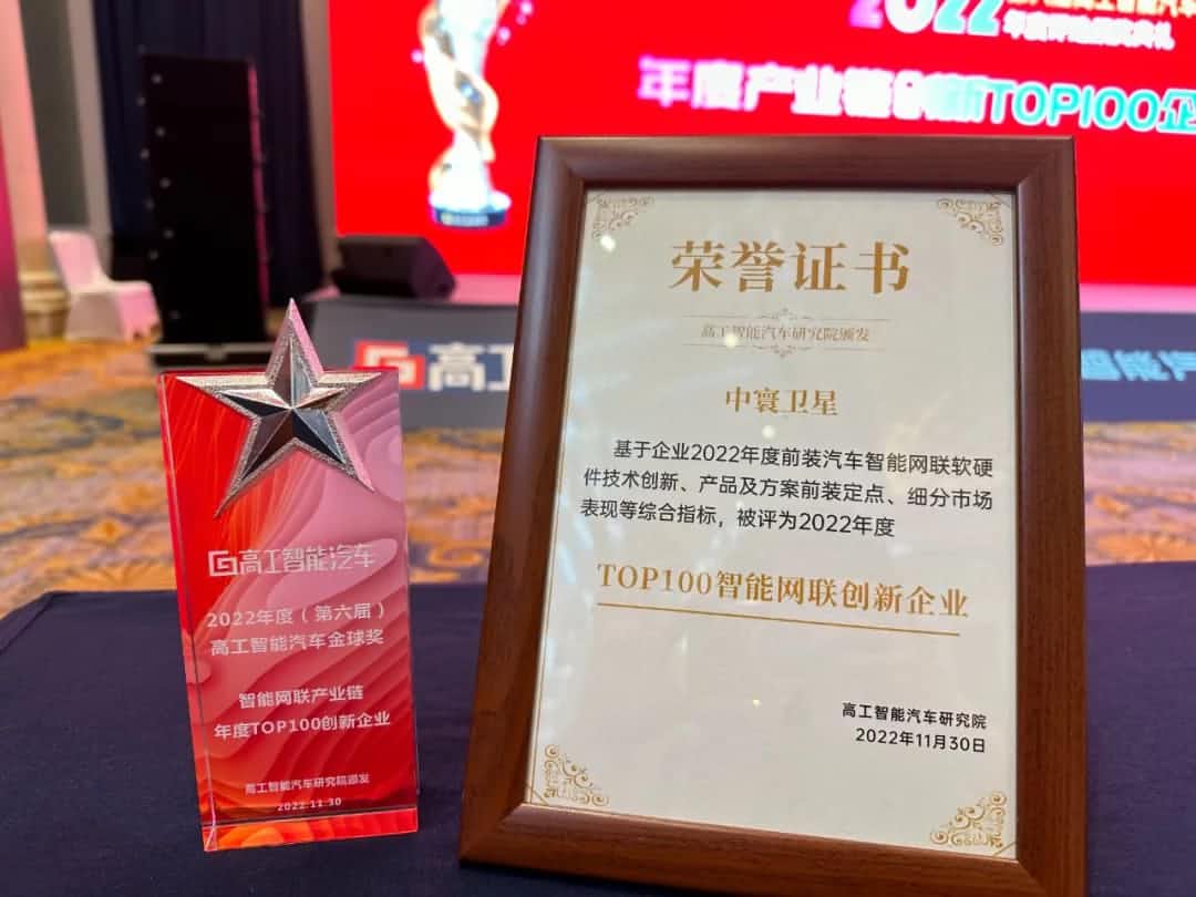 BG大游集团旗下中寰卫星获评“2022年度智能汽车产业链TOP100创新企业”大奖