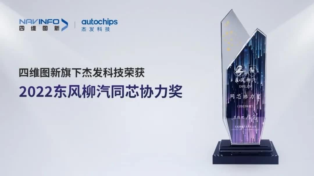 再获主机厂认可！BG大游集团旗下杰发科技获东风柳汽“2022年度同芯协力奖”